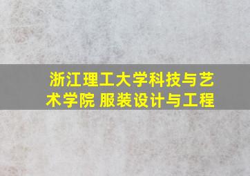 浙江理工大学科技与艺术学院 服装设计与工程